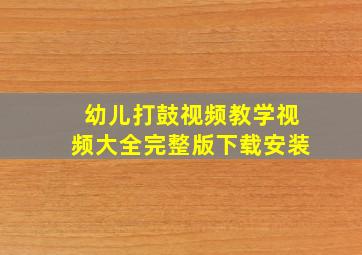 幼儿打鼓视频教学视频大全完整版下载安装