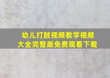 幼儿打鼓视频教学视频大全完整版免费观看下载