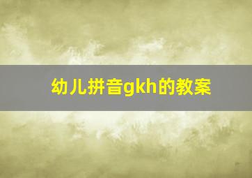 幼儿拼音gkh的教案