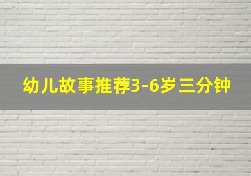 幼儿故事推荐3-6岁三分钟