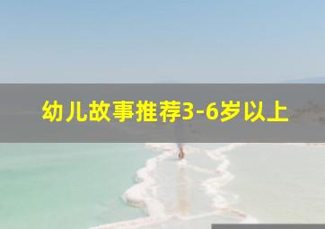 幼儿故事推荐3-6岁以上