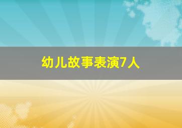 幼儿故事表演7人