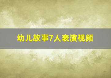 幼儿故事7人表演视频