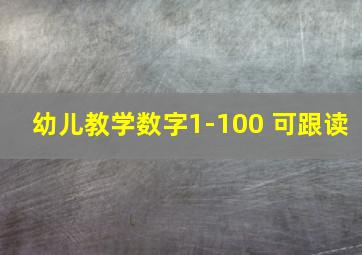 幼儿教学数字1-100 可跟读