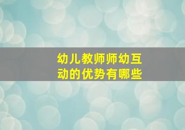 幼儿教师师幼互动的优势有哪些