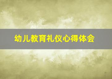 幼儿教育礼仪心得体会