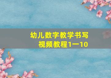 幼儿数字教学书写视频教程1一10