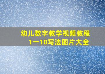 幼儿数字教学视频教程1一10写法图片大全