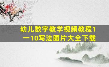 幼儿数字教学视频教程1一10写法图片大全下载