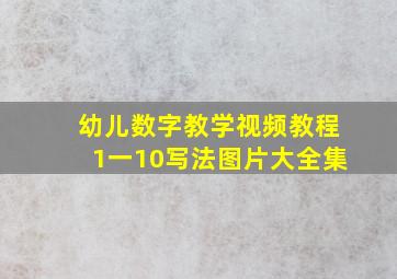 幼儿数字教学视频教程1一10写法图片大全集