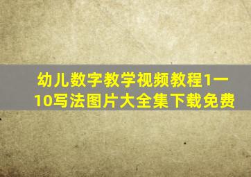 幼儿数字教学视频教程1一10写法图片大全集下载免费