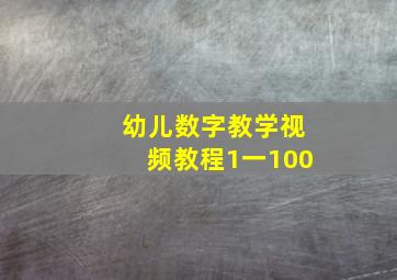 幼儿数字教学视频教程1一100