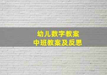 幼儿数字教案中班教案及反思