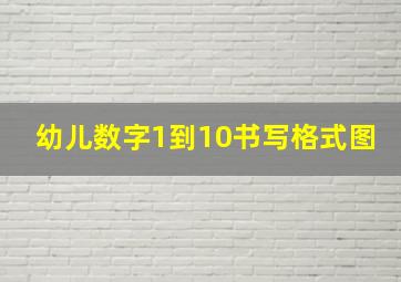 幼儿数字1到10书写格式图