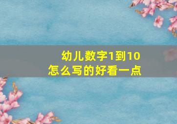 幼儿数字1到10怎么写的好看一点