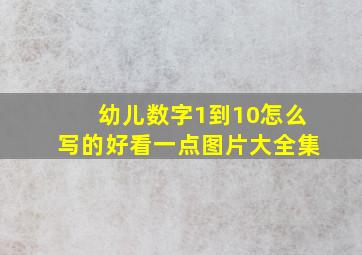 幼儿数字1到10怎么写的好看一点图片大全集