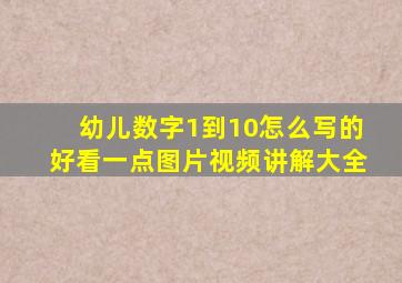 幼儿数字1到10怎么写的好看一点图片视频讲解大全