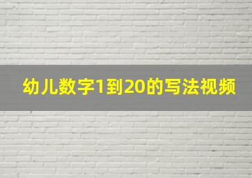 幼儿数字1到20的写法视频