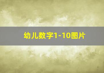 幼儿数字1-10图片