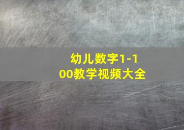 幼儿数字1-100教学视频大全