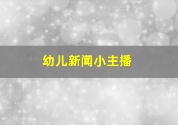 幼儿新闻小主播