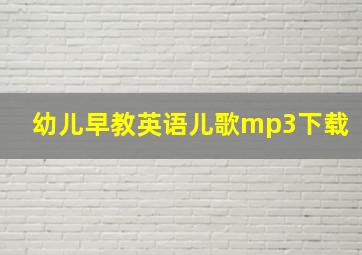 幼儿早教英语儿歌mp3下载