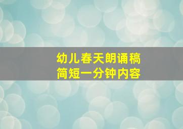 幼儿春天朗诵稿简短一分钟内容