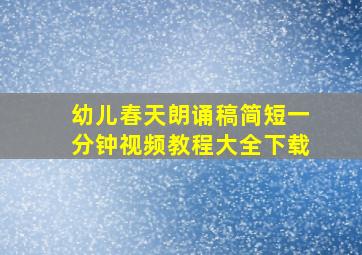 幼儿春天朗诵稿简短一分钟视频教程大全下载