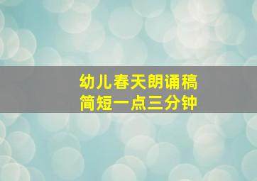 幼儿春天朗诵稿简短一点三分钟