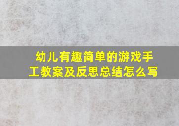 幼儿有趣简单的游戏手工教案及反思总结怎么写