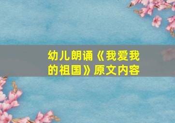 幼儿朗诵《我爱我的祖国》原文内容