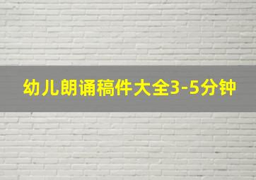 幼儿朗诵稿件大全3-5分钟