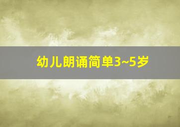 幼儿朗诵简单3~5岁