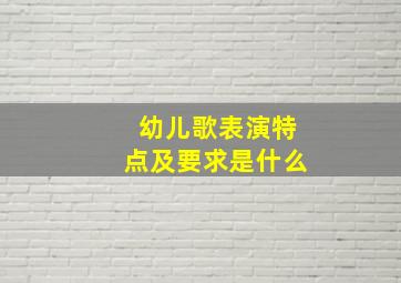 幼儿歌表演特点及要求是什么