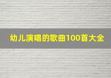 幼儿演唱的歌曲100首大全