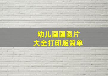 幼儿画画图片大全打印版简单