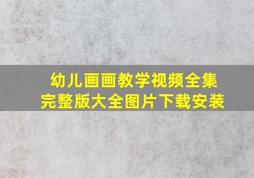 幼儿画画教学视频全集完整版大全图片下载安装