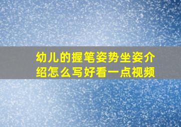 幼儿的握笔姿势坐姿介绍怎么写好看一点视频