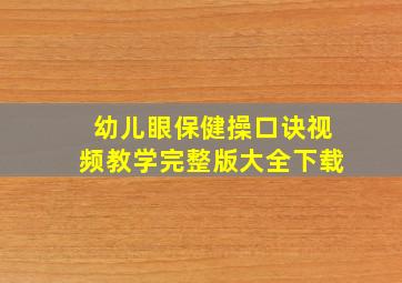 幼儿眼保健操口诀视频教学完整版大全下载