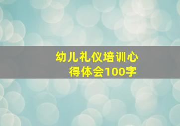 幼儿礼仪培训心得体会100字