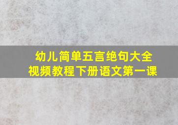 幼儿简单五言绝句大全视频教程下册语文第一课