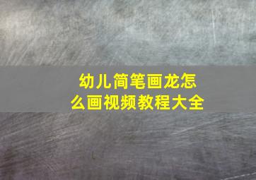 幼儿简笔画龙怎么画视频教程大全