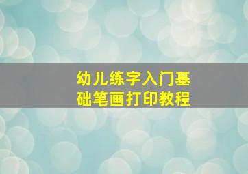 幼儿练字入门基础笔画打印教程