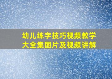 幼儿练字技巧视频教学大全集图片及视频讲解