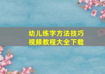 幼儿练字方法技巧视频教程大全下载