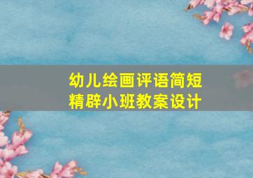 幼儿绘画评语简短精辟小班教案设计