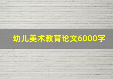 幼儿美术教育论文6000字