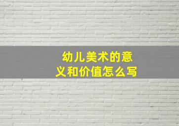 幼儿美术的意义和价值怎么写