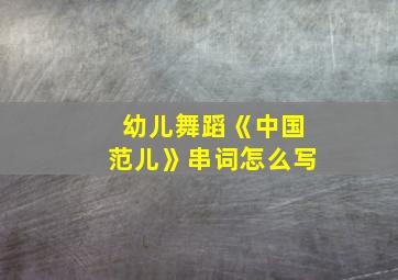 幼儿舞蹈《中国范儿》串词怎么写