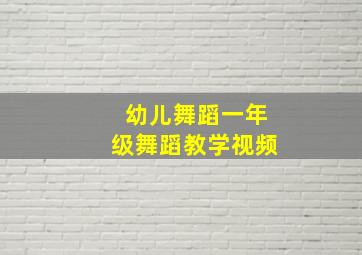 幼儿舞蹈一年级舞蹈教学视频